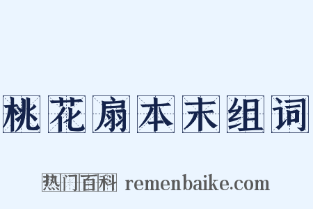 桃花扇本末组词是什么意思的图片